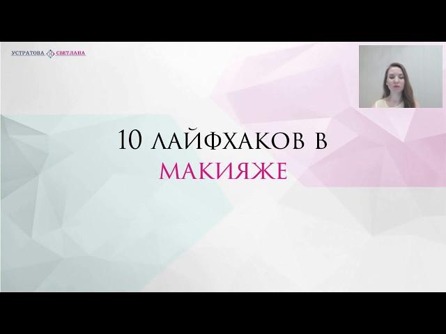 10 лайфхахов в макияже.  Устратова Светлана