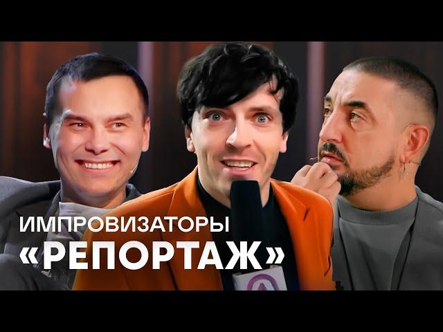 Импровизаторы | Репортаж | Айдар Гараев