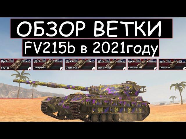 СТОИТ ли КАЧАТЬ ВЕТКУ FV215b в 2021 ГОДУ и ЧТО ВАС ЖДЕТ НА ПУТИ К НЕМУ В WOT BLITZ