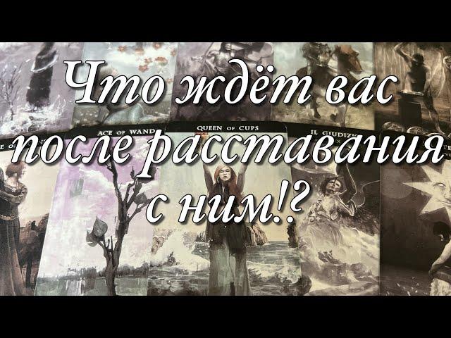 ⁉️ЧТО ЖДЁТ ВАС ОБОИХ ДАЛЬШЕ ПОСЛЕ РАССТАВАНИЯ?ВАШИ ПЕРСПЕКТИВЫ В ЛЮБВИ, КАРЬЕРЕ БЕЗ НЕГО!️