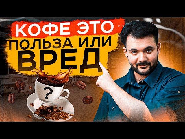 НИ В КОЕМ СЛУЧАЕ НЕ ПЕЙТЕ ТАК КОФЕ! 90% людей этого не знают