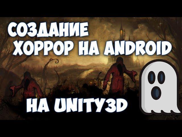 [СОЗДАНИЕ ИГРЫ ЗА 1 МИНУТУ] ХОРРОР на Android | Unity3D