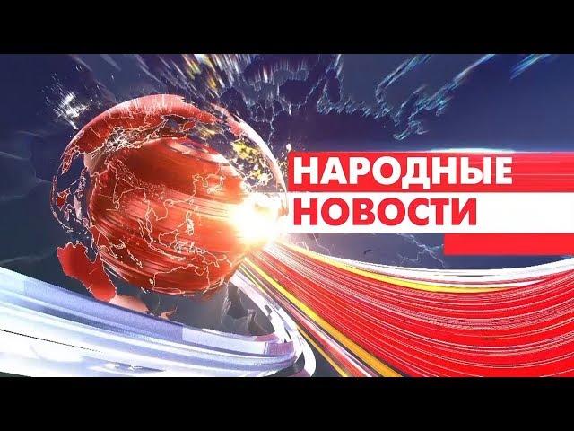 Дневной выпуск. "Народные новости"