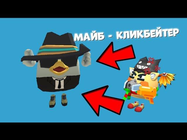 МАЙБ КЛОУН! РАЗОБЛАЧЕНИЕ НА КЛИКБЕЙТЕРА МАЙБ