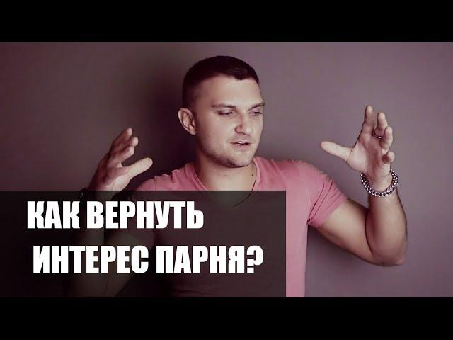 Советы для девушек. Как вернуть интерес парня. Как заинтересовать мужчину. Как влюбить в себя.