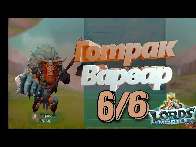 Готрак Варвар - СТАДИЯ #6 Прохождение  Lords Mobile