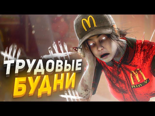 ТРУДОВЫЕ БУДНИ в Dead by Daylight