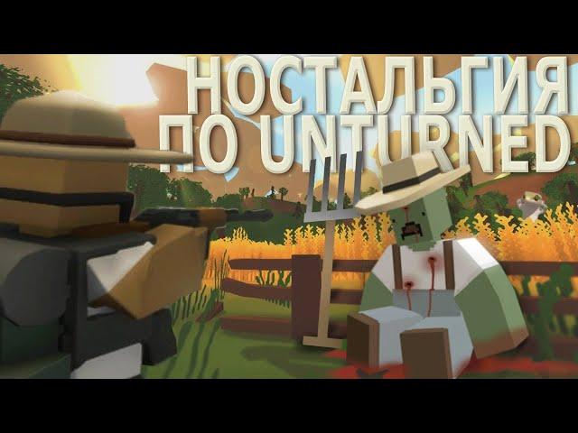  а помните UNTURNED?