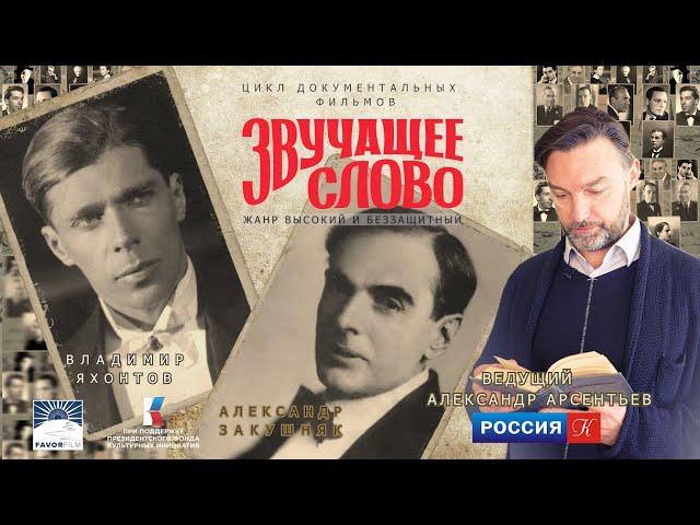 "Звучащее слово. Жанр высокий...". Фильм 1 - Александр Закушняк, Владимир Яхонтов. док. сериал