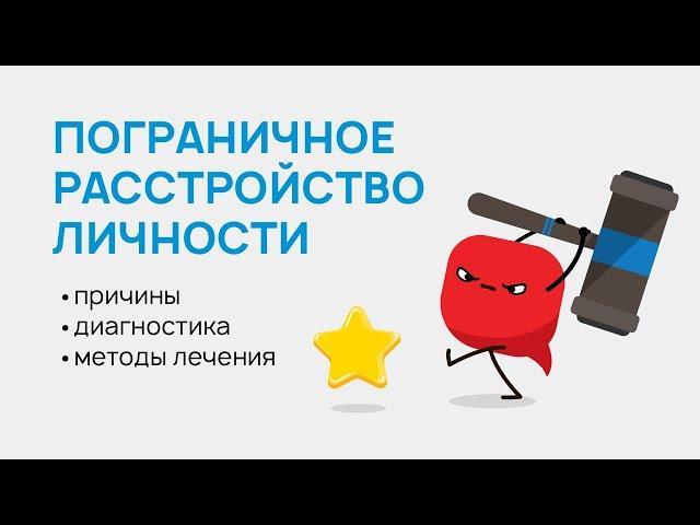 Пограничное расстройство личности