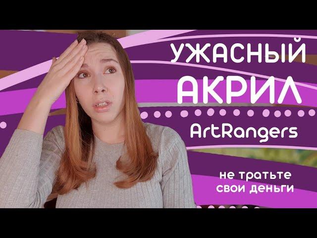 Ужасный бюджетный акрил Art Rangers. Что не стоит покупать