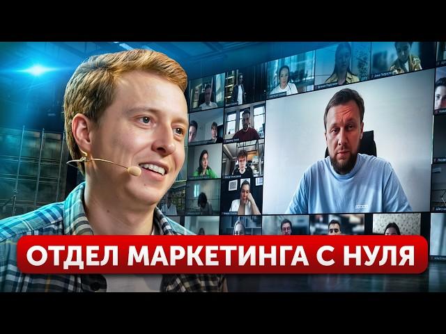 Как продавать на БОЛЬШИЕ ЧЕКИ и построить отдел МАРКЕТИНГА? / Это твой шанс на МАСШТАБИРОВАНИЕ