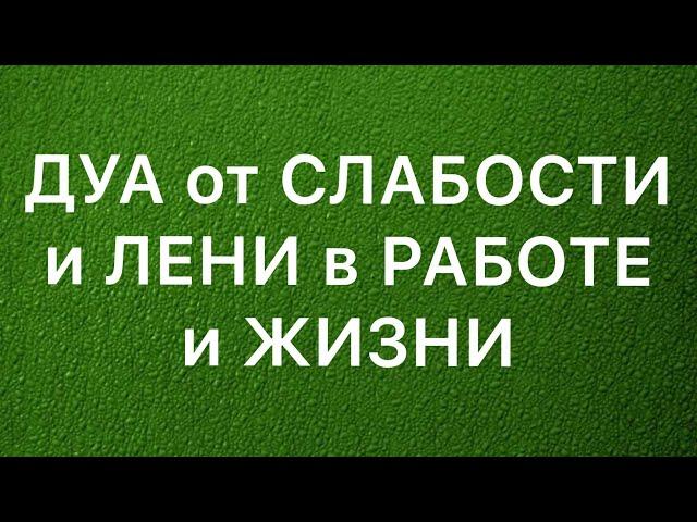 ДУА от СЛАБОСТИ и ЛЕНИ в РАБОТЕ и ЖИЗНИ