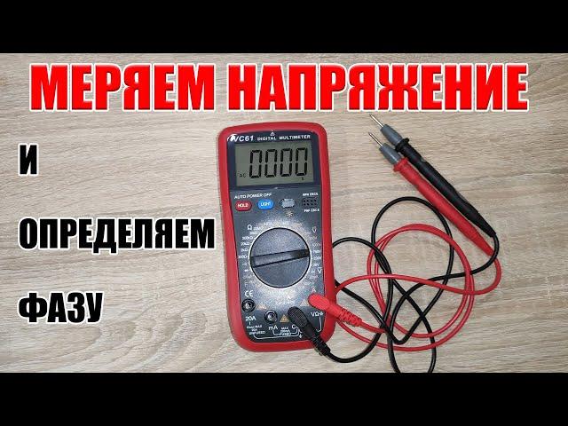 Как измерить напряжение мультиметром! И легко опредилить фазу