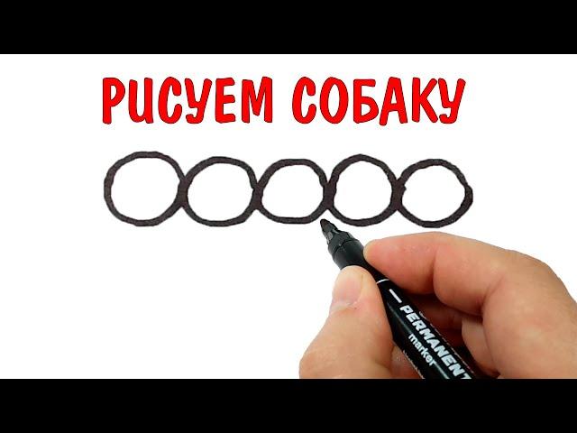 Рисуем собаку из ооооо !