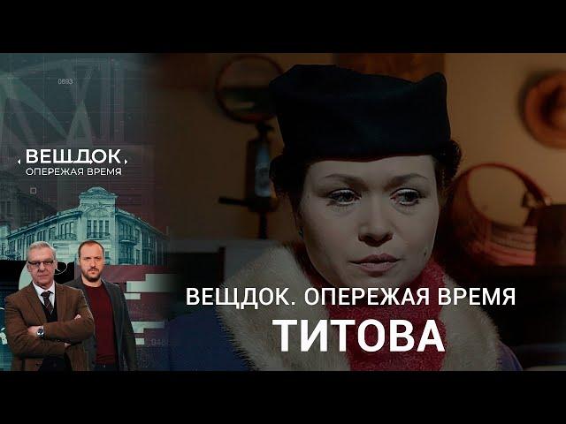 СЕМЕЙНЫЕ ДРАМЫ МАЙОРА АННЫ ТИТОВОЙ | «Вещдок. Опережая время»