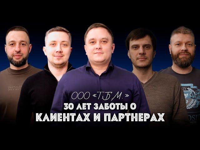 №4 Компания ТБМ  30 лет заботы о Клиентах и партнерах