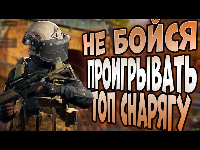 ARENA BREAKOUT! НЕ БОЙСЯ ПРОИГРЫВАТЬ ТОП СНАРЯГУ!