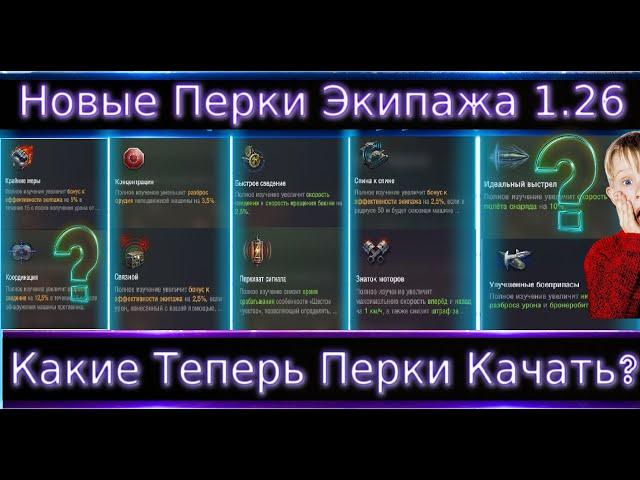 Что теперь качать экипажу? Новые Перки Экипажа 1.26Показываю примеры!