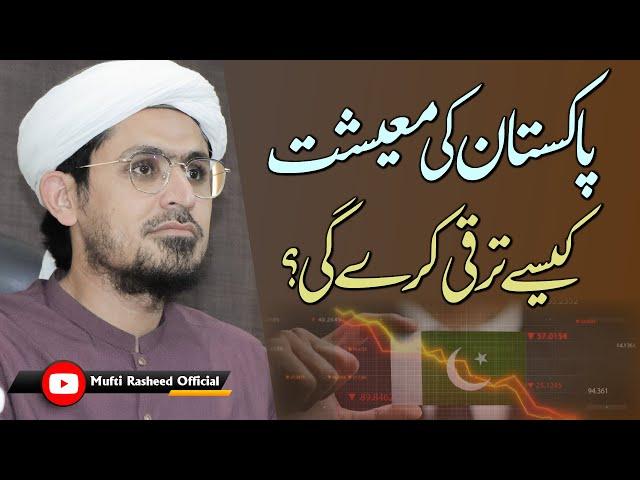 Pakistan ki maeshat kese taraqi karegi? | How will Pakistan's economy develop? | Mufti Rasheed.