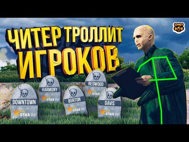 ЧИТЕР КОШМАРИТ СЕРВЕРА GTA 5 RP