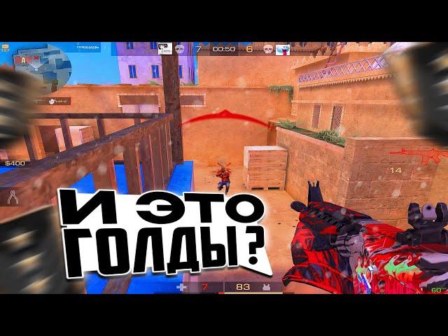 ЭТО НЕ ГОЛДЫ!!! | Standoff 2