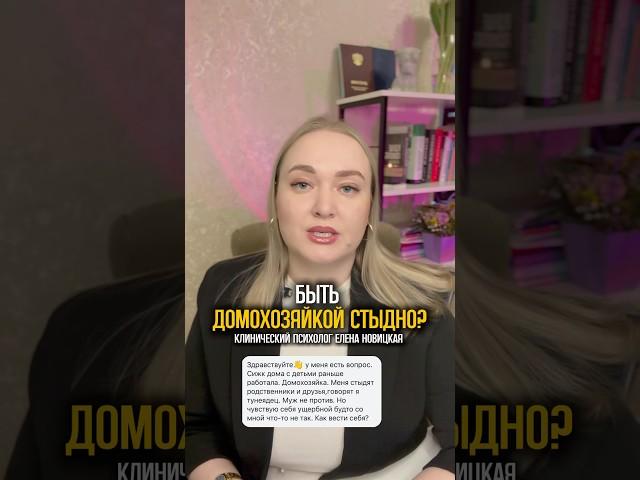 #домохозяйка #психология #психолог #психологияжизни