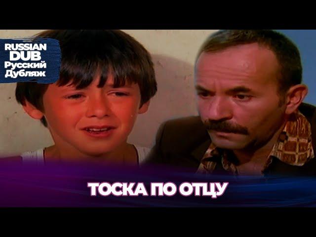 Тоска По Отцу - Baba Hasreti - Русскоязычные турецкие фильмы