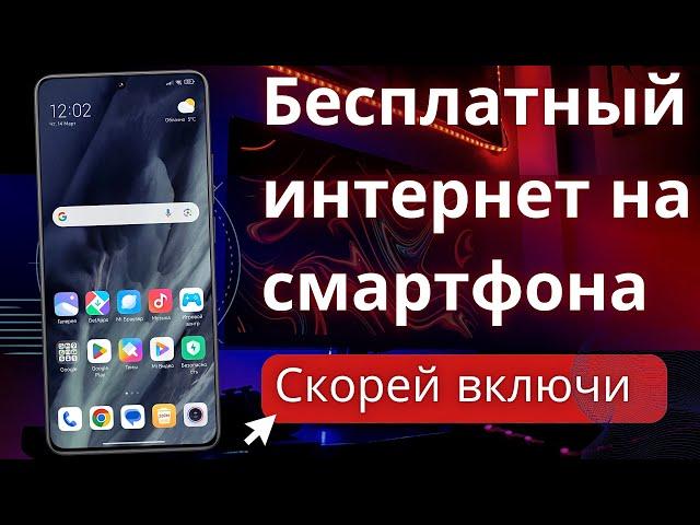 Бесплатный интернет из воздуха на вашем смартфоне в пару кликов! Включи эту настройку радиосигнала