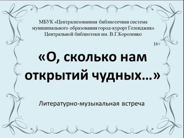 Литературно-музыкальная композиция «О, сколько нам открытий чудных…»