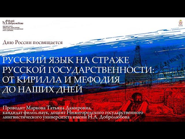 Видеобеседа «Русский язык на страже русской государственности: от Кирилла и Мефодия до наших дней».