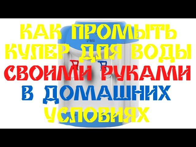 Как промыть кулер для воды своими руками в домашних условиях?