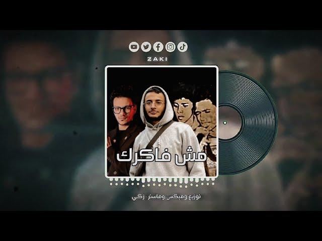 زكي - مش فاكرك مع حوده بندق والمحترفين | ZAKI - Msh Fakrak (Drill Remix)