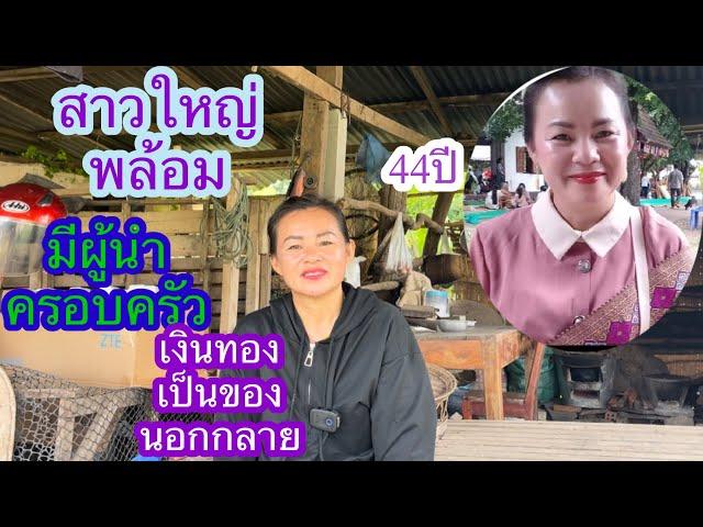 สาวใหญ่แม่หม้ายเปิดใจพล้อมมีผู้นำครอบครัว#บ่าวลาวพาเพลิน#23/10/24