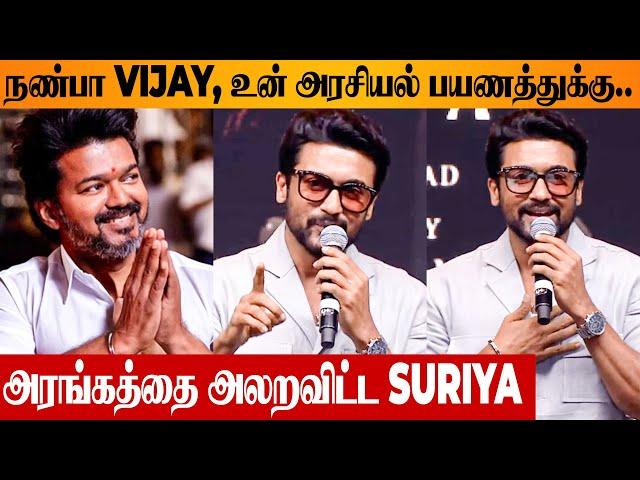 Suriya Speech About Vijay's Political Entry  TVK Maanaadu | Kanguva Audio Launch | Siva | DSP