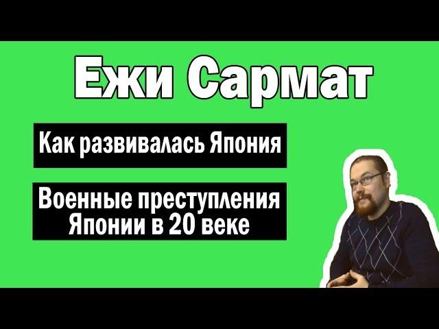 Япония - капитализм, медицина, история | Ежи Сармат