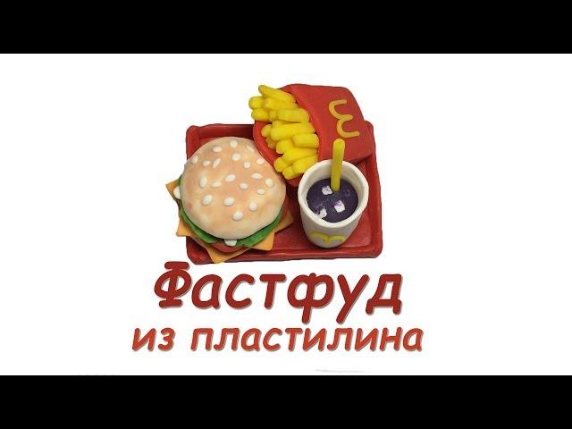 Макдональдс - еда из пластилина для кукол. Гамбургер, картофель фри и кока-кола.