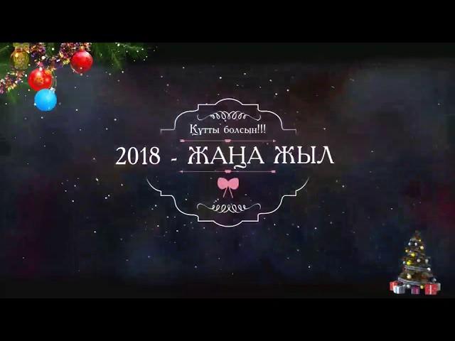 Жаңа жыл - 2018. Мақтарал аграрлық колледжі