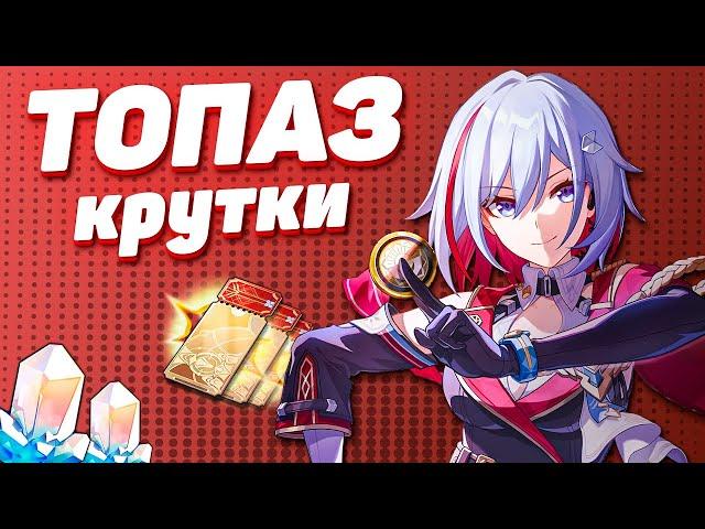 ТОПАЗ ПРИНОСИТ УДАЧУ? | МНОГО КРУТОК ТОПАЗ в HONKAI STAR RAIL | КРУТКИ СТАР РЕЙЛ