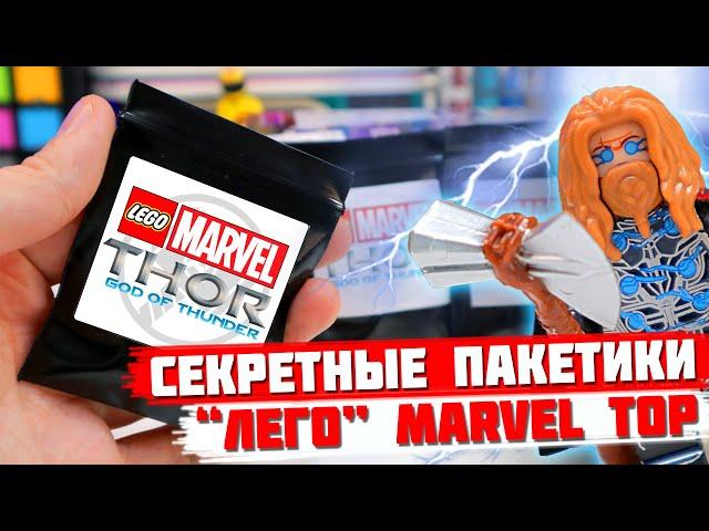 "ЛЕГО" MARVEL Minifigures - Коллекция минифигурок от Shiro "Тор Бог грома"