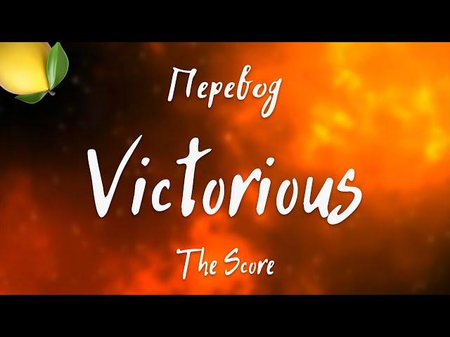 The Score - Victorious (Перевод на русский)