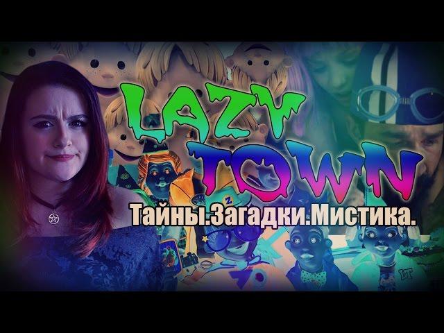 ЧТО СКРЫВАЕТ ЛЕНТЯЕВО\ LAZY TOWN : MYSTICAL THEORY