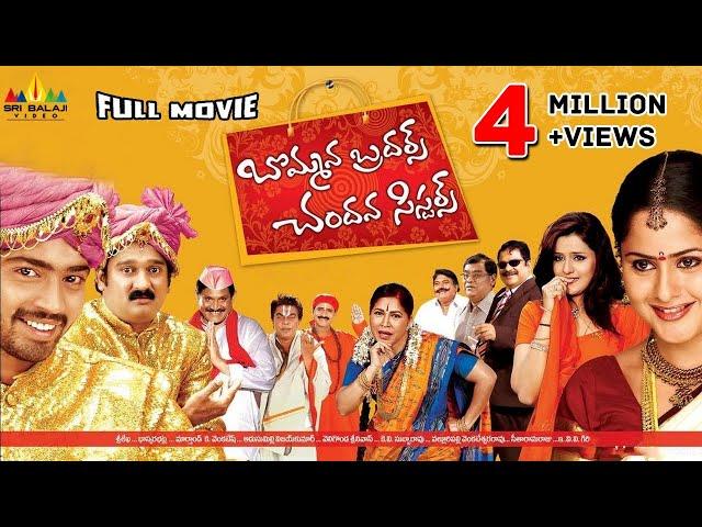 Bommana Brothers Chandana Sisters Telugu Full Movie | Naresh, Krishna Bhagavan