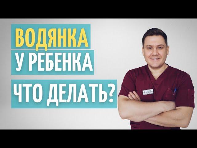 Водянка яичка у ребёнка // Что делать?