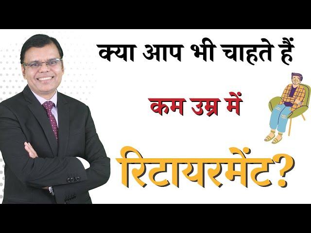 Retiring Early may be a Mistake! | Pankaj Mathpal