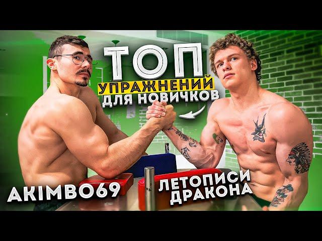 Лучшие упражнения для армрестлинга. Тренировка с Akimbo69.