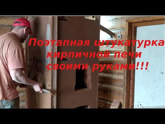 Штукатурка кирпичной печи своими руками. Видео инструкция+тест 4 видов печной штукатурки.