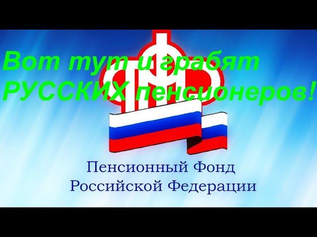 Россия Как отбирают пенсии у РУССКИХ