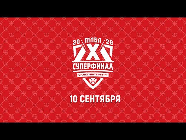 Суперфинал МЛБЛ 2022 | 10 сентября | Красный зал