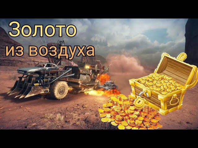 Фарм золота. Как быстро заработать голду. Crossout Mobile/Кроссаут мобайл. 1200 голды из воздуха.